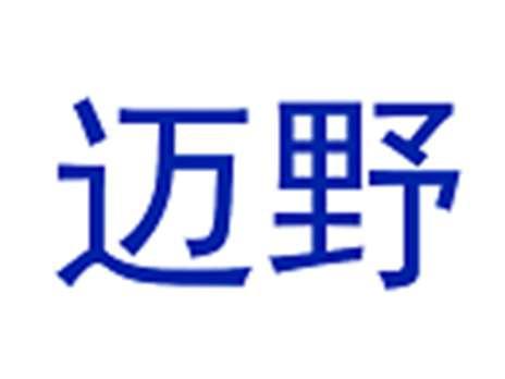 迈野