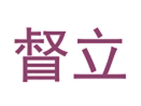 督立