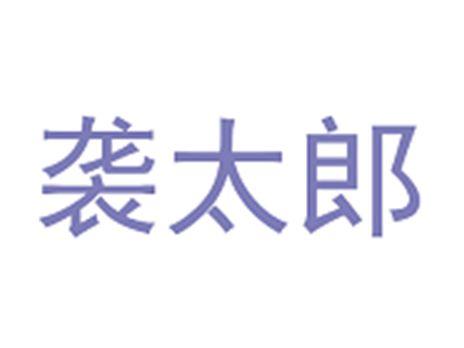 袭太郎