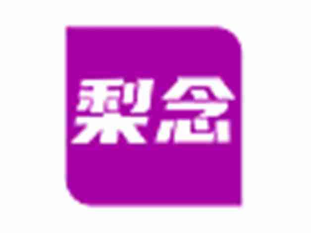 梨念