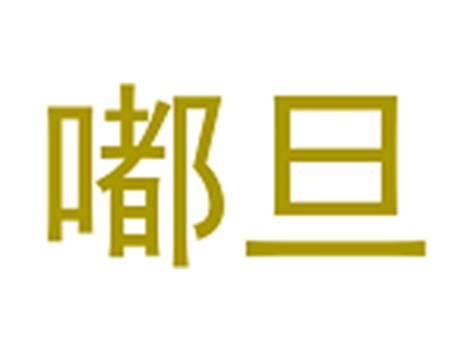 嘟旦