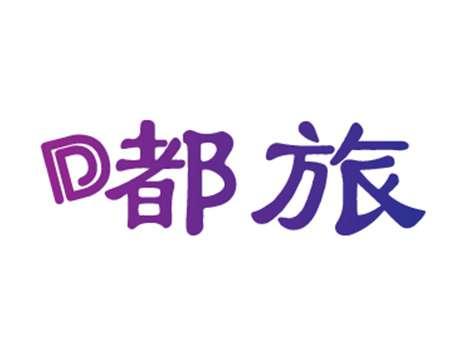 嘟旅