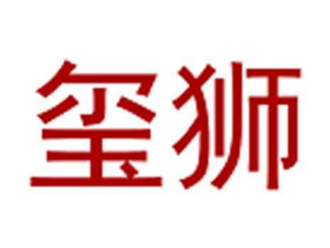 玺狮