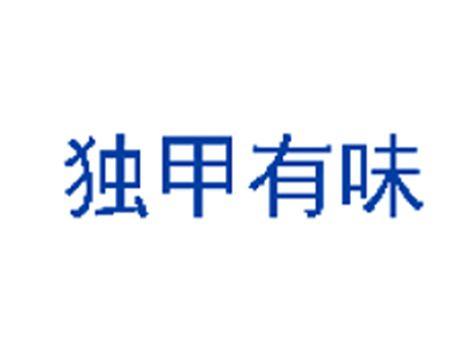 独甲有味