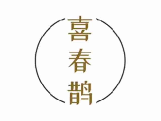喜春鹊