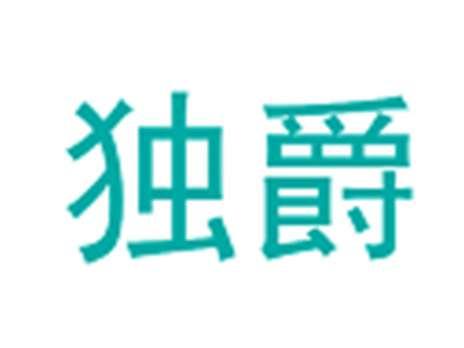 独爵