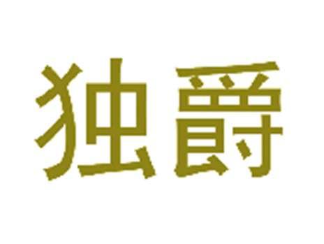 独爵