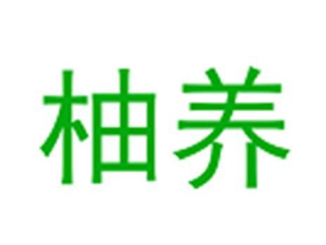 柚养