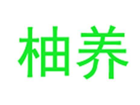 柚养