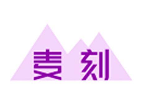 麦刻