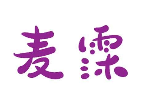 麦霂