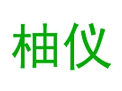 柚仪
