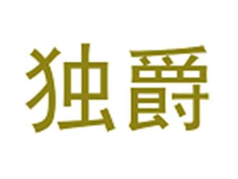 独爵