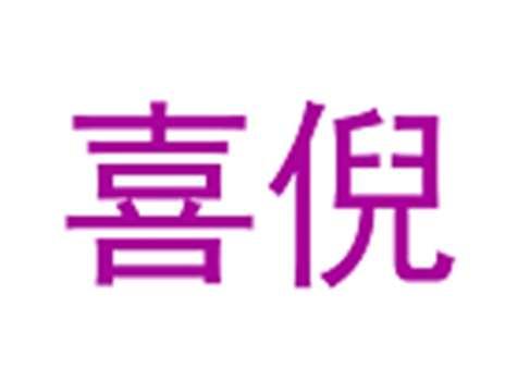 喜倪