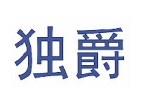 独爵