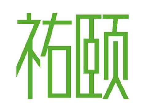 祐颐
