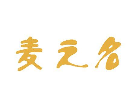 麦之名