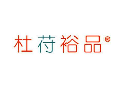 杜苻裕品