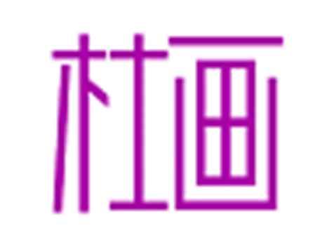 杜画