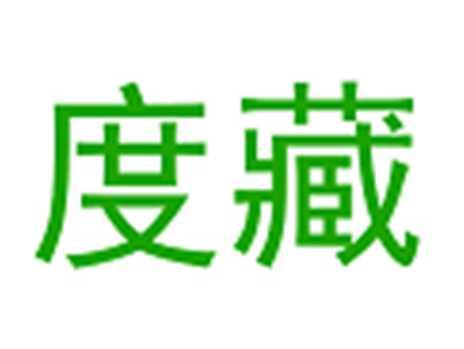 度藏