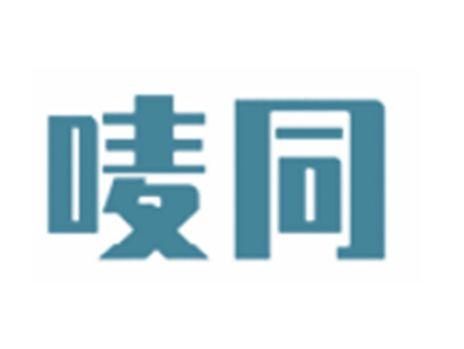 唛同