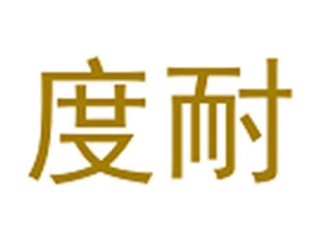 度耐