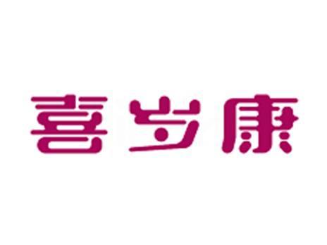 喜岁康