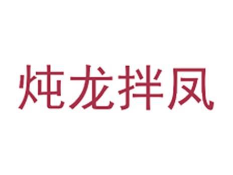 炖龙拌凤