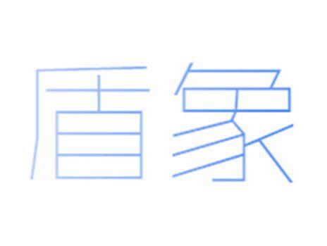 盾象