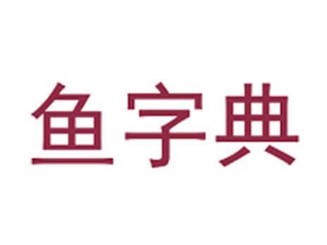 鱼字典