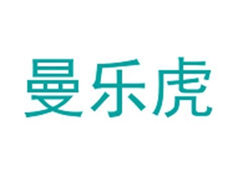 曼乐虎