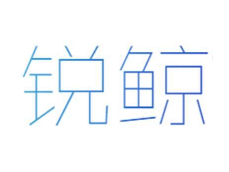 锐鲸