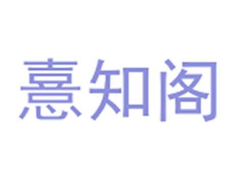 憙知阁