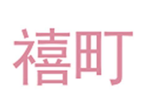 禧町