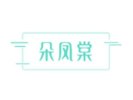 朵凤棠