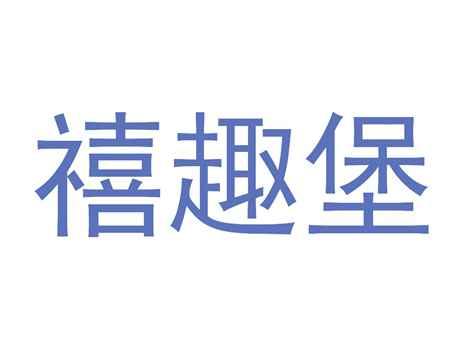 禧趣堡