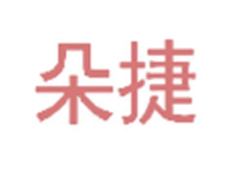 朵捷
