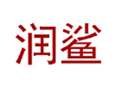 润鲨