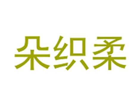 朵织柔