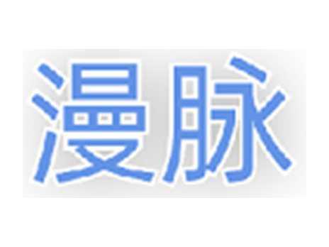 漫脉
