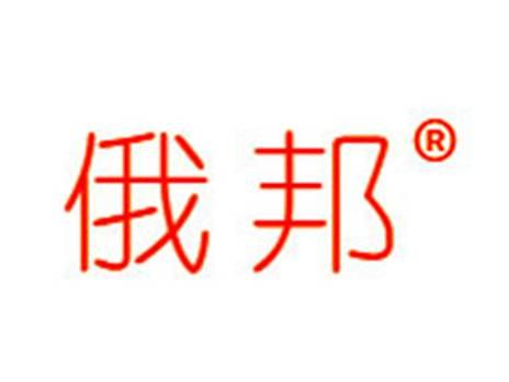 俄邦
