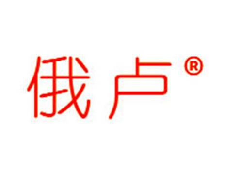 俄卢