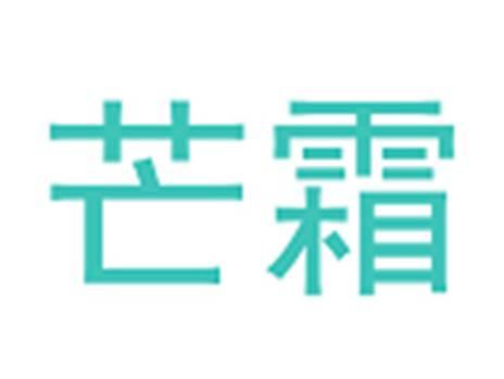 芒霜