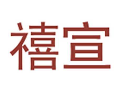 禧宣
