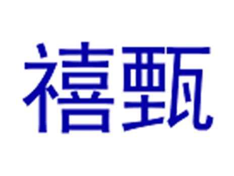 禧甄