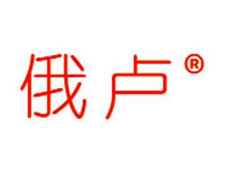 俄卢