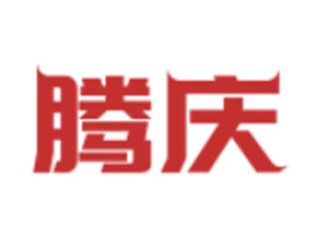 腾庆