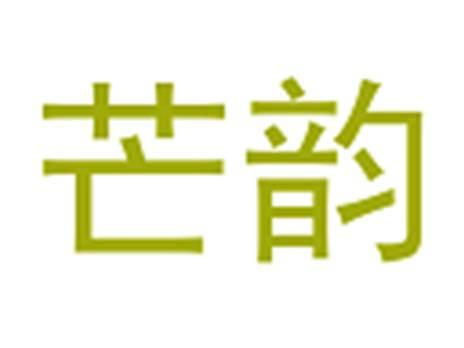 芒韵