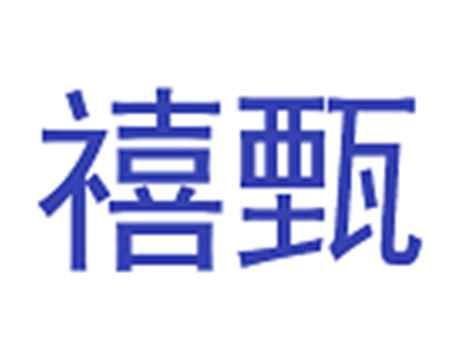 禧甄