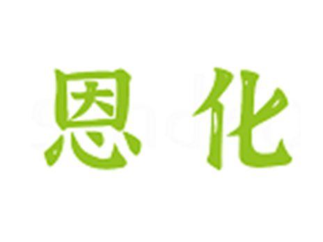 恩化